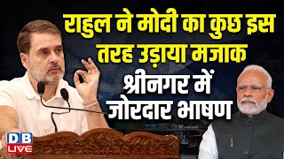 Rahul Gandhi ने मोदी का कुछ इस तरह उड़ाया मजाक | श्रीनगर में जोरदार भाषण | Mallikarjun Kharge #dblive