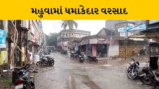 Bhavnagar : મહુવામાં બપોર બાદ ધોધમાર વરસાદ | MantavyaNews