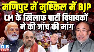 Manipur में  मुश्किल में BJP, CM N. Biren Singh के खिलाफ पार्टी विधायकों ने की जांच की मांग |#dblive