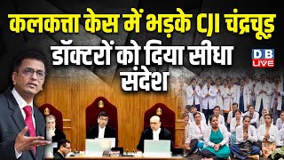 Kolkata Case में भड़के CJI DY Chandrachud | डॉक्टरों को सीधा संदेश | Juctice JB Pardiwala | #dblive