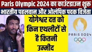 Paris Olympic 2024 का काउंटडाउन शुरू, ओलंपिक पदक विजेता योगेश्वर दत्त को किन एथलीटों से है उम्मीद