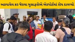 Bhavnagar પુણે ડાયરેકટ ફ્લાઇટ રદ, અટવાયેલ મુસાફરોએ એરપોર્ટ પર રોષ ઠાલવ્યો | Mantavyanews