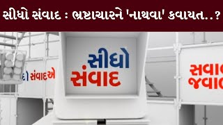 સીધો સંવાદ : ભ્રષ્ટાચારને 'નાથવા' કવાયત..? | MantavyaNews | Sidho Samvad | 22/08/2024 | MantavyaNews