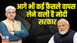 आगे भी कई फ़ैसले वापस लेने वाली है मोदी सरकार | Rahul Gandhi | Akhilesh Yadav | Congress |#dblive