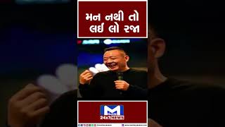 મન નથી તો લઈ લો રજા | MantavyaNews