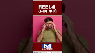 REEL થી તનાવ વધશે | MantavyaNews