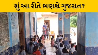 Chhotaudepur માં રામ ભરોસે ચાલતી પ્રાથમિક શાળા | MantavyaNews