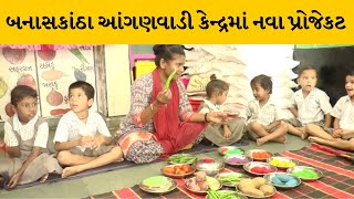 Banaskantha આંગણવાડી કેન્દ્રમાં બાળકોને ગમ્મત સાથે જ્ઞાન આપવાની નવી પદ્ધતિ | MantavyaNews