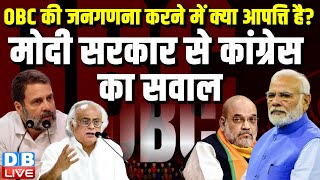 OBC की जनगणना करने में क्या आपत्ति है ? Modi Sarkar से Congress का सवाल | Jairam Ramesh |#dblive