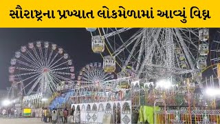 Rajkot : સૌરાષ્ટ્રના પ્રખ્યાત લોકમેળાને લઇ હાઇકોર્ટમાં વધુ સુનવણી હાથ ધરાશે | MantavyaNews