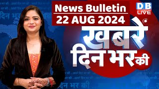 din bhar ki khabar | news of the day, hindi news india | Rahul Bharat jodo nyay yatra News | #dblive