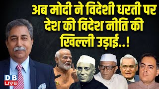 अब Modi ने विदेशी धरती पर देश की विदेश नीति की खिल्ली उड़ाई..! Atal Bihari Vajpayee | Gandhi #dblive