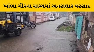 Amreli : ખાંભા ગીરના ગ્રામ્ય વિસ્તરોમાંમાં મેઘો મુશળધાર | MantavyaNews