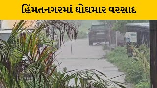 Sabarkantha : હિંમતનગર અને આસપાસના વિસ્તારમાં ભારેવરસાદ | MantavyaNews