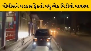 Rajkot માં વધુ એક બેફામ કાર ચલાવવાનો વિડીયો વાયરલ | MantavyaNews