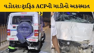 Vadodara : હાઇવે પર પેટ્રોલિંગ કરતાં સમયે ટ્રાફિક ACPની ગાડીનો અકસ્માત | MantavyaNews