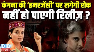 Kangana Ranaut की ‘Emergency’ पर लगेगी रोक, नहीं हो पाएगी रिलीज़ ? Harjinder Singh Dhami |#dblive