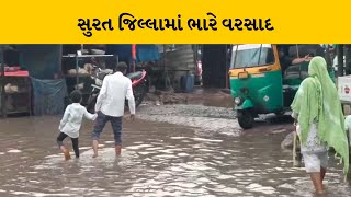 Surat : ધોધમાર વરસાદને પગલે સ્ટેટ હાઇવે પર ભરાયા પાણી | MantavyaNews