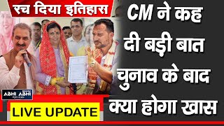 रच दिया इतिहासः CM ने कह दी बड़ी बात, चुनाव के बाद क्या होगा खास