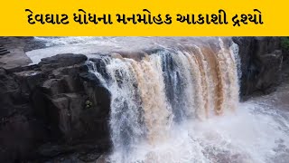 Surat : ચેરાપુંજી ગણાતા ઉમરપાડામાં એકમાત્ર ધોધ ગણાતો દેવઘાટના આકાશી દ્રશ્યો | MantavyaNews