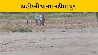 Dahod :  ઉપરવાસમાં વધુ વરસાદના કારણે ધાનપુરના કંજેટા ગામની પાનમ નદીમાં પુર | MantavyaNews