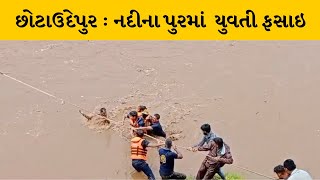 Chhotaudepur : નદીમાં પુર આવતા ફસાયેલી યુવતીને સાડા ત્રણ કલાક રેસ્કયુ બાદ બહાર કઢાઈ | MantavyaNews