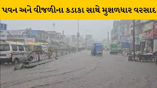 Kheda : કપડવંજ અને ગ્રામ્ય વિસ્તારમાં મેઘરાજાની ધમાકેદાર એન્ટ્રી | MantavyaNews