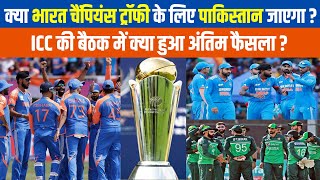 BIG BREAKING| क्या Champions Trophy के लिए Pakistan जाएगा ? ICC की meeting में क्या हुआ अंतिम फैसला?