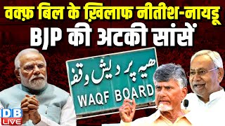 वक्फ़ बिल के ख़िलाफ नीतीश-नायडू, BJP की अटकी सांसें ! #nitishkumar #chandrababunaidu #waqfbill #waqf