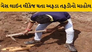 Banaskantha : ડીસામાં ગટર લાઈનનું ખોદકામ કરતી રિલાયન્સ પમ્પ પાસે ગેસ પાઇપ લીકેજ  | MantavyaNews