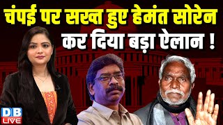 Champai Soren पर सख्त हुए Hemant Soren, कर दिया बड़ा ऐलान ! Jharkhand Latest News | #specialReport