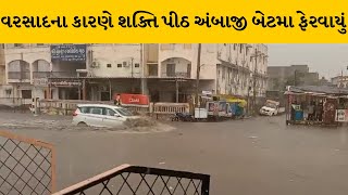 Banaskantha : શક્તિ પીઠ અંબાજી ખાતે ધોધમાર વરસાદ | MantavyaNews