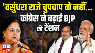 'वसुंधरा राजे चुपचाप तो नहीं....', कांग्रेस ने बढ़ाई BJP की टेंशन ! #vasundhra_raje #bhajanlalsharma