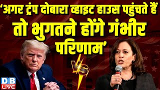 Donald Trump ने 2020 में लोकतंत्र को कर दिया था तार-तार–kamala harris ! America Election | #dblive