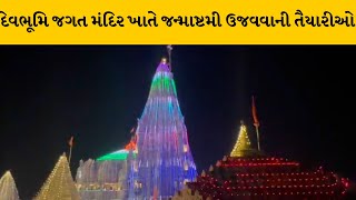 Dwarka : દેવભૂમિ જગતન મંદિરને રિલાયન્સ દ્વારા રોશનીથી શણગારવામાં આવ્યું | MantavyaNews