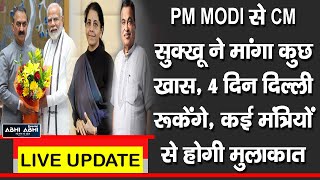 PM MODI से CM सुक्खू ने मांगा कुछ खास, 4 दिन दिल्ली रूकेंगे, कई मंत्रियों से होगी मुलाकात