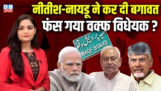 नीतीश- नायडू ने कर दी बगावत! फंस गया वक्फ विधेयक? nitish kumar | chandra babu naidu | waqf #dblive