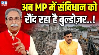 MP में बुल्डोज़र पर बवाल..! Supreme Court जाएंगे Imran Pratapgarhi | Dr. Rakesh Pathak | #dblive