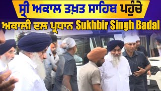 Sri Akal Takht Sahib ਪਹੁੰਚੇ ਅਕਾਲੀ ਦਲ ਪ੍ਰਧਾਨ Sukhbir Singh Badal, ਦੇਖੋ ਤਸਵੀਰਾਂ