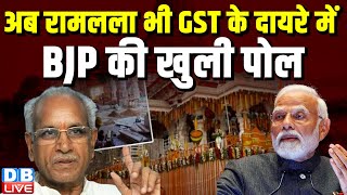 अब रामलला भी GST के दायरे में, BJP की खुली पोल ! #rammandirayodhya #bjpnews #rammandir #ayodhya