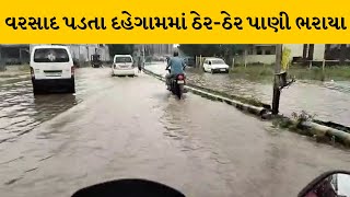 Gandhinagar : દહેગામમાં 1 કલાકમાં 3 ઇંચ વરસાદ | MantavyaNews | Dehgam | Rain | Water logging