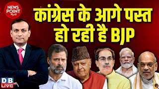 कांग्रेस के आगे पस्त हो रही है BJP | Rahul Gandhi | Haryana Election | Jammu Kashmir news | #dblive