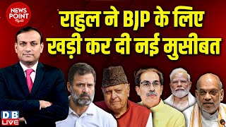 #dblive News Point Rajiv: Rahul Gandhi ने BJP के लिए खड़ी कर दी नई मुसीबत | Amit Shah | INDIA | NDA