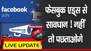 क्राइम/हादसा अभी-अभीः फेसबुक एड्स से सावधान ! नहीं तो पछताओगे