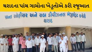 Banaskantha : થરાદના પાંચ ગામોના અસરગ્રસ્ત ખેડૂતોની હાઇવેમાં સંપાદિત થતી જમીનનું યોગ્ય વળતરની માંગ