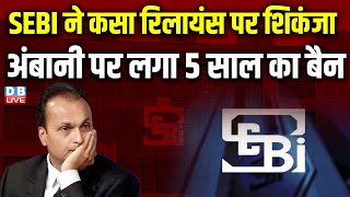 SEBI ने कसा रिलायंस पर शिकंजा, अंबानी पर लगा 5 साल का बैन ! #ambani #sebi #stockmarket #dblive