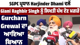 SGPC ਪ੍ਰਧਾਨ Harjinder Dhami ਵਲੋਂ Giani Raghbir Singh ਨੂੰ ਲਿਖਤੀ ਪੱਖ ਦੇਣ ਮਗਰੋਂ Gurcharn Grewal ਦਾ ਬਿਆਨ