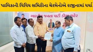 Banaskantha : ડીસા નગરપાલિકામાં ભંગાણ 16 ચેરમેન અને ઉપપ્રમુખે રાજીનામાં આપ્યા | MantavyaNews