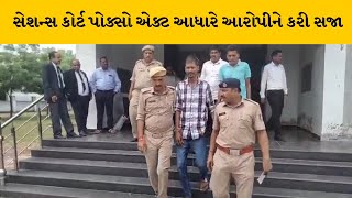 Vadodara : સગીરા પર દુષ્કર્મ મામલે આરોપીને કોર્ટે 20 વર્ષની સજા ફટકારી | MantavyaNews