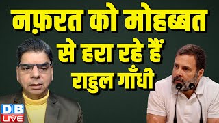 नफ़रत को मोहब्बत से हरा रहे हैं Rahul Gandhi | PM Modi | Haryana Election 2024 | #dblive  | INDIA